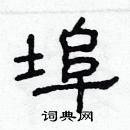 林少明寫的硬筆隸書埠