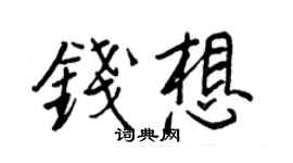 王正良錢想行書個性簽名怎么寫
