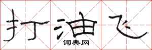 駱恆光打油飛隸書怎么寫