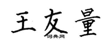 何伯昌王友量楷書個性簽名怎么寫