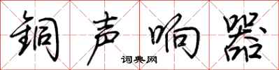 荊霄鵬銅聲響器行書怎么寫
