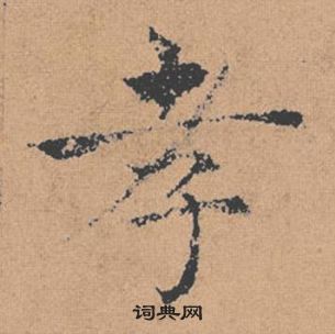 褚遂良倪寬贊中孝的寫法