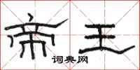 駱恆光帝王隸書怎么寫