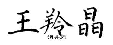 丁謙王羚晶楷書個性簽名怎么寫