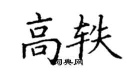 丁謙高軼楷書個性簽名怎么寫