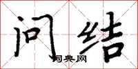 周炳元問結楷書怎么寫