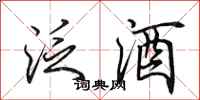 田英章泛酒行書怎么寫