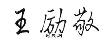 駱恆光王勵敬行書個性簽名怎么寫