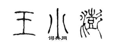 陳聲遠王小澎篆書個性簽名怎么寫