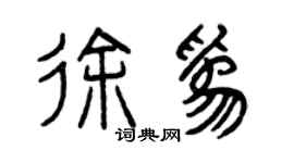 曾慶福徐為篆書個性簽名怎么寫