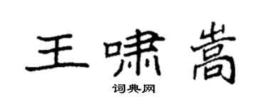 袁強王嘯嵩楷書個性簽名怎么寫