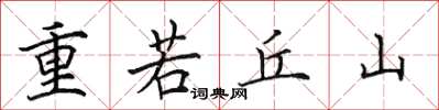 田英章重若丘山楷書怎么寫