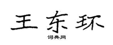 袁強王東環楷書個性簽名怎么寫