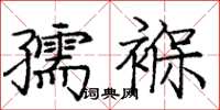 龐中華孺褓楷書怎么寫