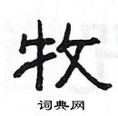 楊為國寫的硬筆隸書牧