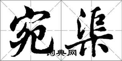 胡問遂宛渠行書怎么寫