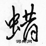 駱恆光寫的硬筆行書蠟