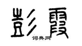 曾慶福彭霞篆書個性簽名怎么寫