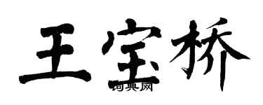 翁闓運王寶橋楷書個性簽名怎么寫