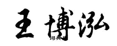 胡問遂王博泓行書個性簽名怎么寫