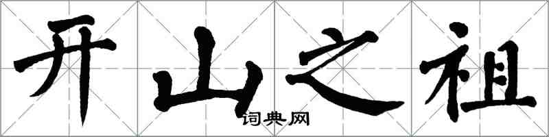 翁闓運開山之祖楷書怎么寫