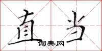 黃華生直當楷書怎么寫