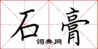 荊霄鵬石膏楷書怎么寫