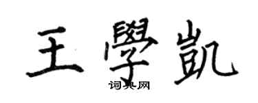 何伯昌王學凱楷書個性簽名怎么寫