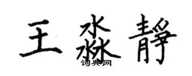 何伯昌王淼靜楷書個性簽名怎么寫