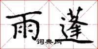 周炳元雨蓬楷書怎么寫