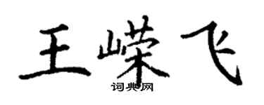 丁謙王嶸飛楷書個性簽名怎么寫