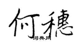 王正良何穗行書個性簽名怎么寫