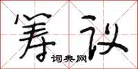 段相林籌議行書怎么寫