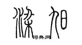 陳墨梁旭篆書個性簽名怎么寫