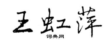 曾慶福王虹萍行書個性簽名怎么寫