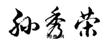 胡問遂孫秀榮行書個性簽名怎么寫