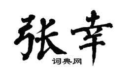 翁闓運張幸楷書個性簽名怎么寫