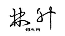 曾慶福林升草書個性簽名怎么寫