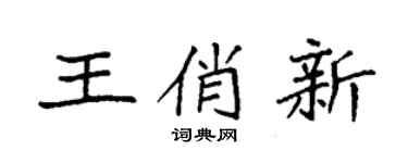袁強王俏新楷書個性簽名怎么寫