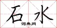 荊霄鵬石水楷書怎么寫