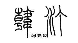 陳墨韓汀篆書個性簽名怎么寫
