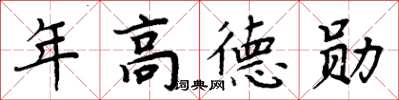 周炳元年高德勛楷書怎么寫