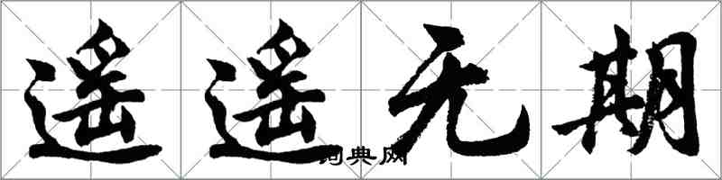 胡問遂遙遙無期行書怎么寫