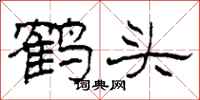 柯春海鶴頭隸書怎么寫