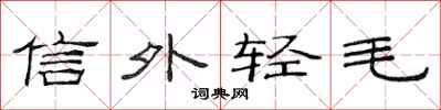 范連陞信外輕毛隸書怎么寫