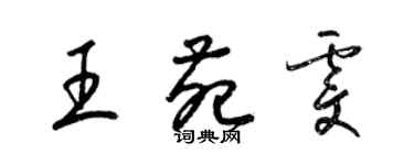 梁錦英王苑雯草書個性簽名怎么寫