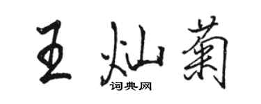 駱恆光王燦菊行書個性簽名怎么寫