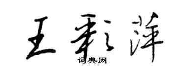 王正良王彩萍行書個性簽名怎么寫