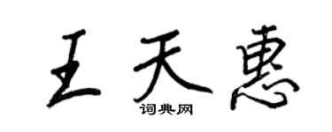 王正良王天惠行書個性簽名怎么寫