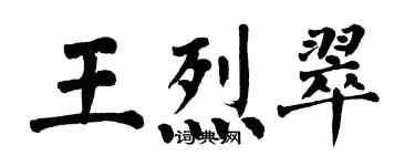 翁闓運王烈翠楷書個性簽名怎么寫